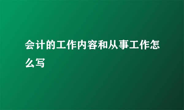 会计的工作内容和从事工作怎么写