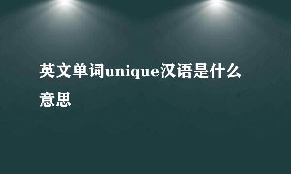 英文单词unique汉语是什么意思