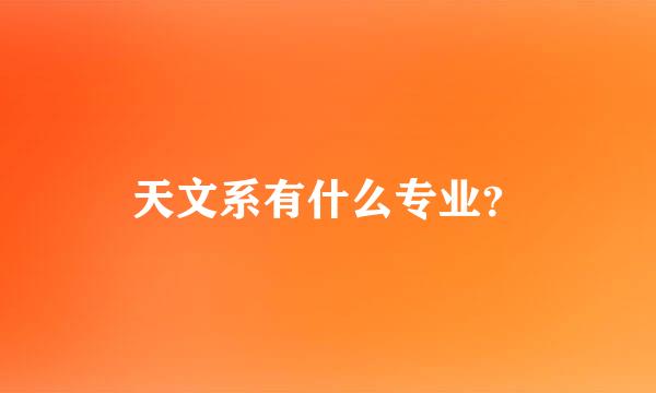 天文系有什么专业？