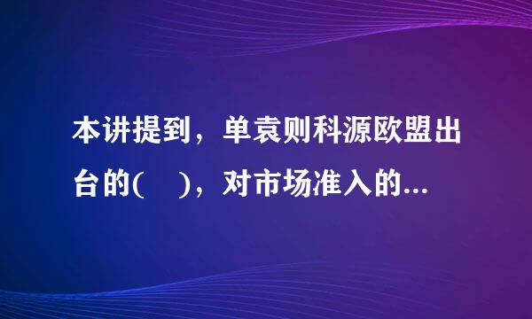 本讲提到，单袁则科源欧盟出台的( )，对市场准入的问题做了一些规定，值得我国学习借鉴。A、《分享经济指南》B、...