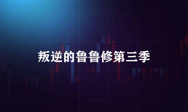 叛逆的鲁鲁修第三季