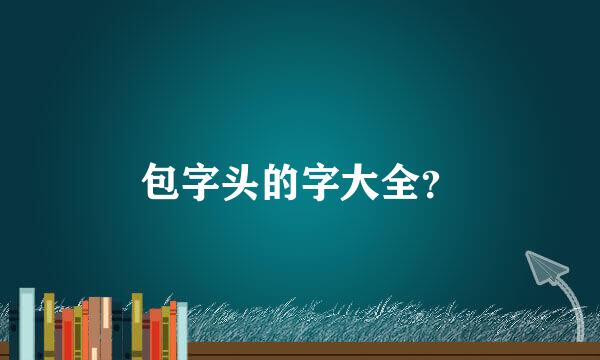 包字头的字大全？