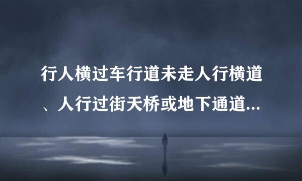 行人横过车行道未走人行横道、人行过街天桥或地下通道的 行人是否要负全责