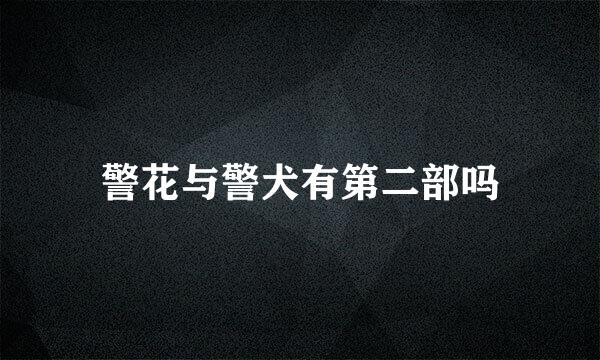 警花与警犬有第二部吗