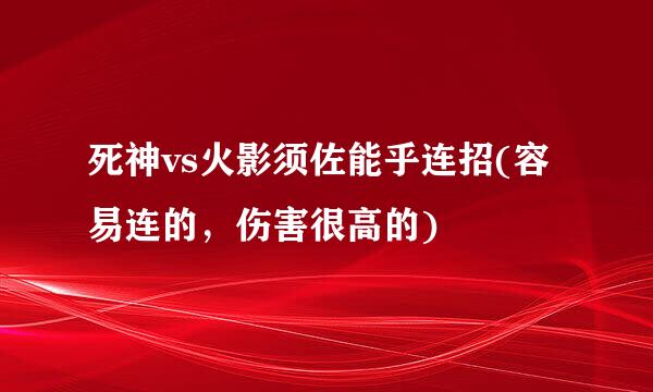 死神vs火影须佐能乎连招(容易连的，伤害很高的)
