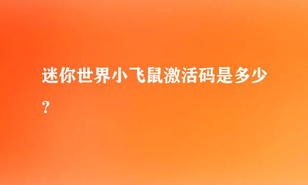 迷你世界小飞鼠激活码是多少？