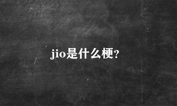 jio是什么梗？