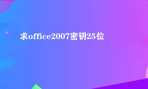 求office2007密钥25位