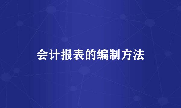 会计报表的编制方法