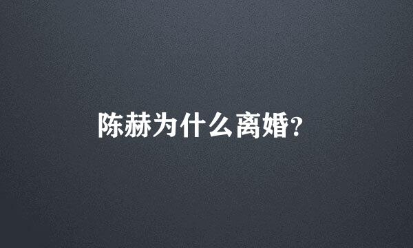 陈赫为什么离婚？