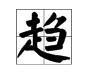 “趋于稳定”的“趋”的读音是什么？