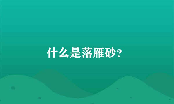 什么是落雁砂？
