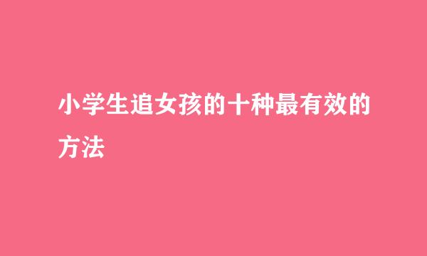 小学生追女孩的十种最有效的方法