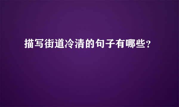 描写街道冷清的句子有哪些？