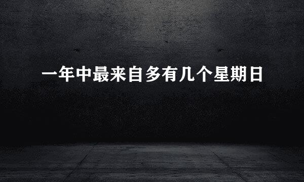 一年中最来自多有几个星期日