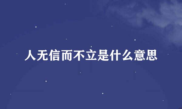 人无信而不立是什么意思