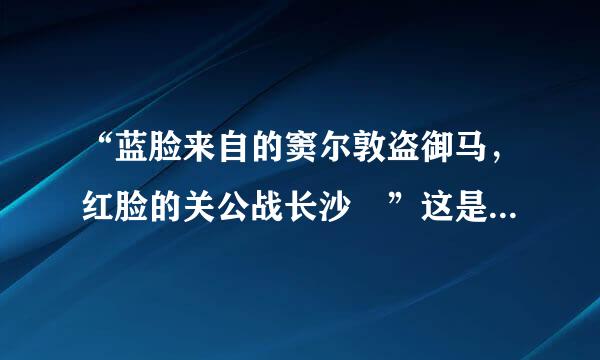 “蓝脸来自的窦尔敦盗御马，红脸的关公战长沙 ”这是什么歌里面的唱词了?