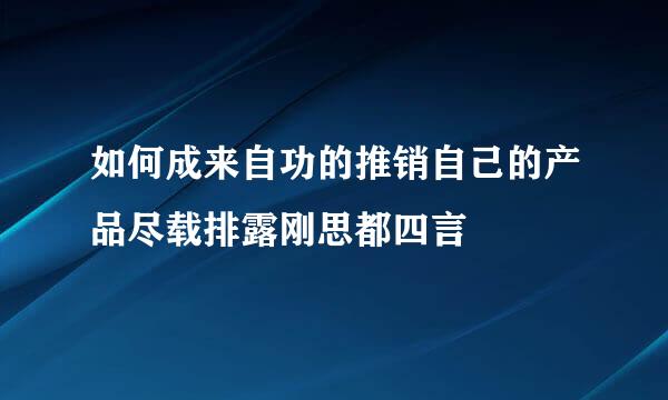 如何成来自功的推销自己的产品尽载排露刚思都四言