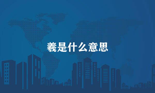 羲是什么意思