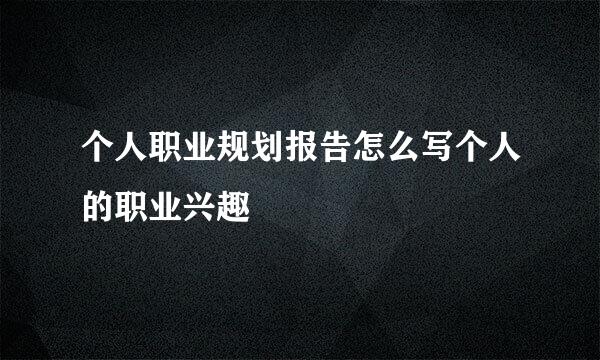 个人职业规划报告怎么写个人的职业兴趣
