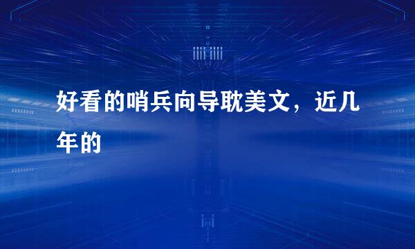好看的哨兵向导耽美文，近几年的
