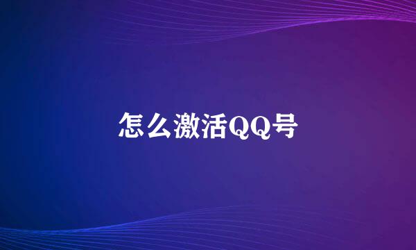 怎么激活QQ号