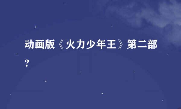 动画版《火力少年王》第二部？