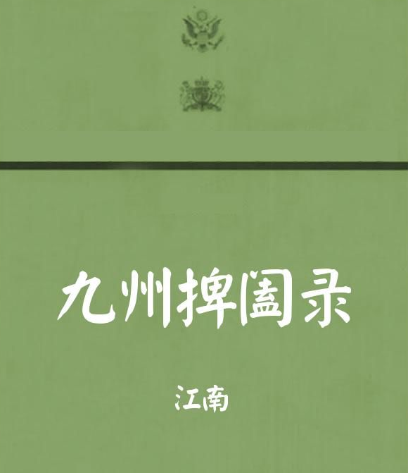 《刑九州捭阖录》究竟讲的什来自么东西……？