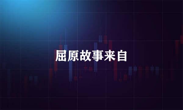 屈原故事来自