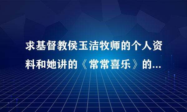 求基督教侯玉洁牧师的个人资料和她讲的《常常喜乐》的道，视频和音搞部固台律七题酸乐的格式的都行!