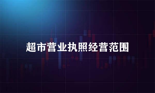 超市营业执照经营范围