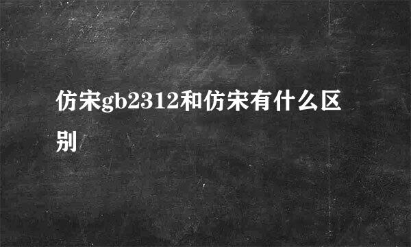 仿宋gb2312和仿宋有什么区别