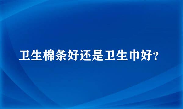 卫生棉条好还是卫生巾好？