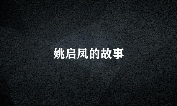 姚启凤的故事