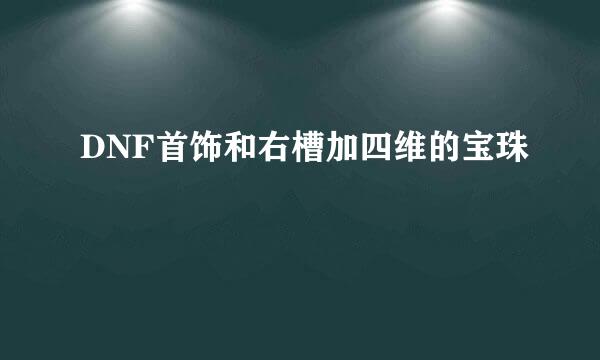 DNF首饰和右槽加四维的宝珠