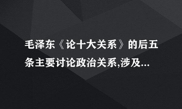 毛泽东《论十大关系》的后五条主要讨论政治关系,涉及汉族和少数自评民族的关系,以及()。