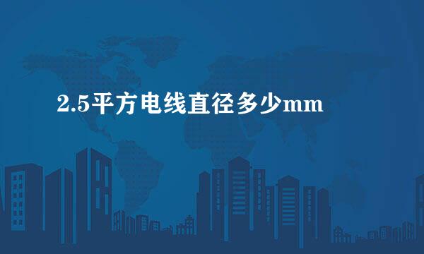 2.5平方电线直径多少mm