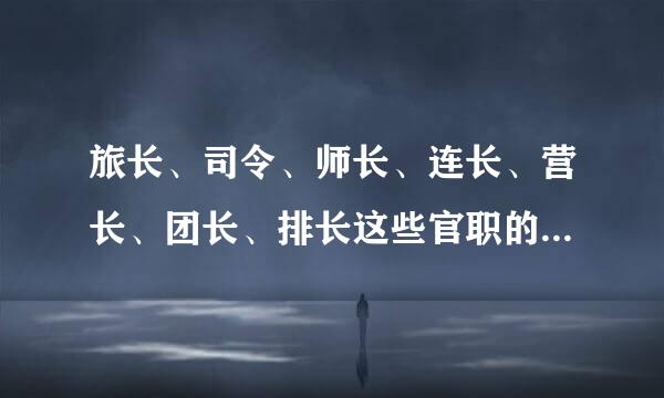 旅长、司令、师长、连长、营长、团长、排长这些官职的大小如何排列？