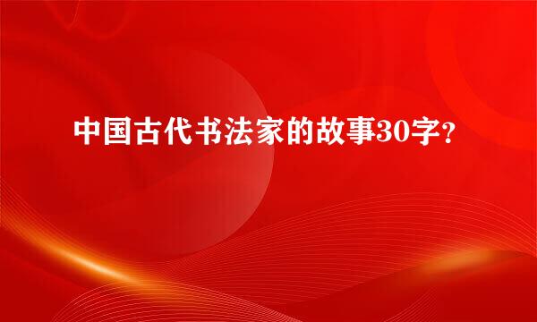 中国古代书法家的故事30字？