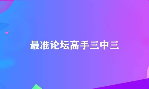 最准论坛高手三中三