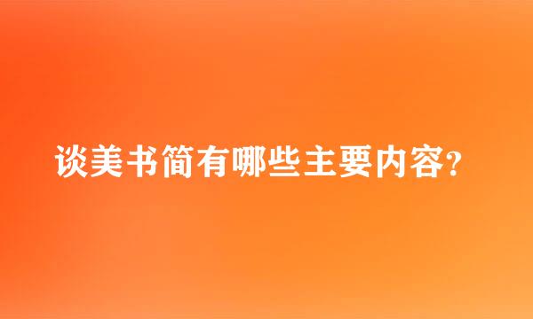 谈美书简有哪些主要内容？