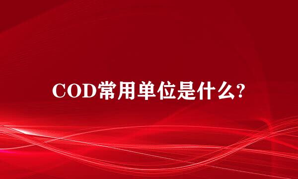 COD常用单位是什么?