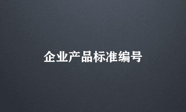 企业产品标准编号