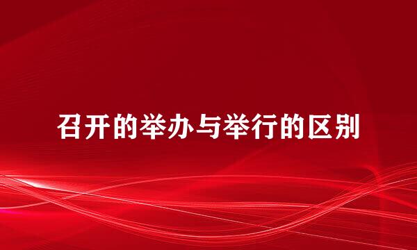 召开的举办与举行的区别