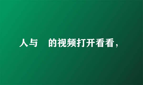 人与曽的视频打开看看，