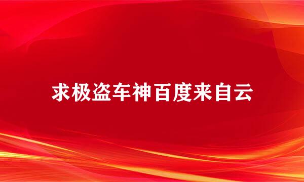 求极盗车神百度来自云
