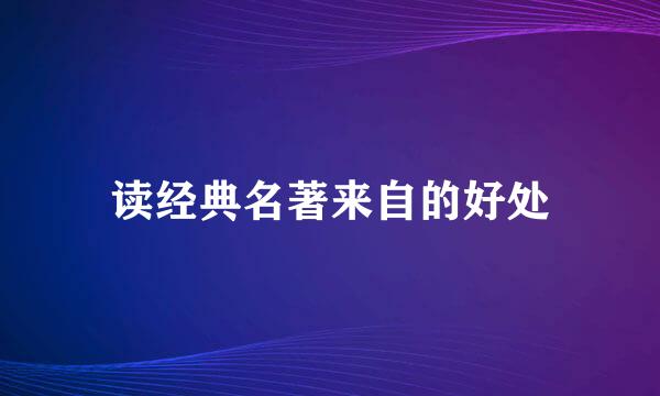 读经典名著来自的好处