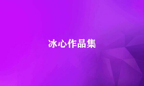 冰心作品集