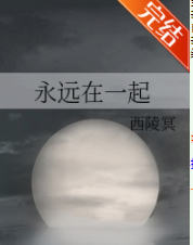 永远在一起b来自y 西陵冥 txt格式