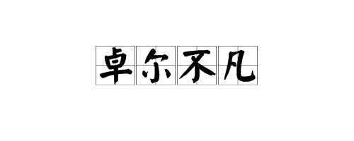 “卓尔不凡”是什么意思？